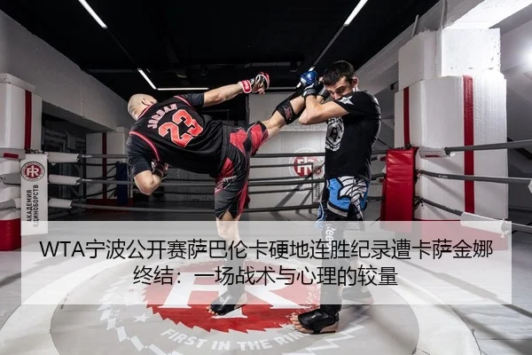 ning-bo-gong-kai-sai-sa-ba-lun-ka-ying-di-lian-sheng-ji-lu-zao-ka-sa-jin-na-zhong-jie-yi-chang-zhan-shu-yu-xin-li-de-2-469.jpg